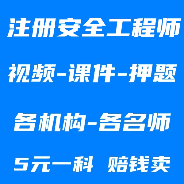 注安课件注册安全工程师视频