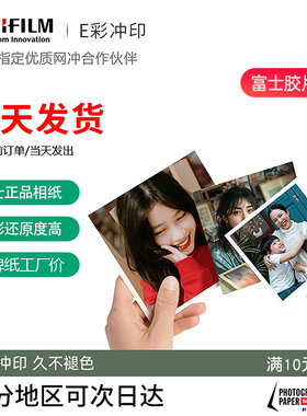洗照片 富士专业高清冲印3/4/5/6寸晒手机冲洗相片打印拍立得塑封