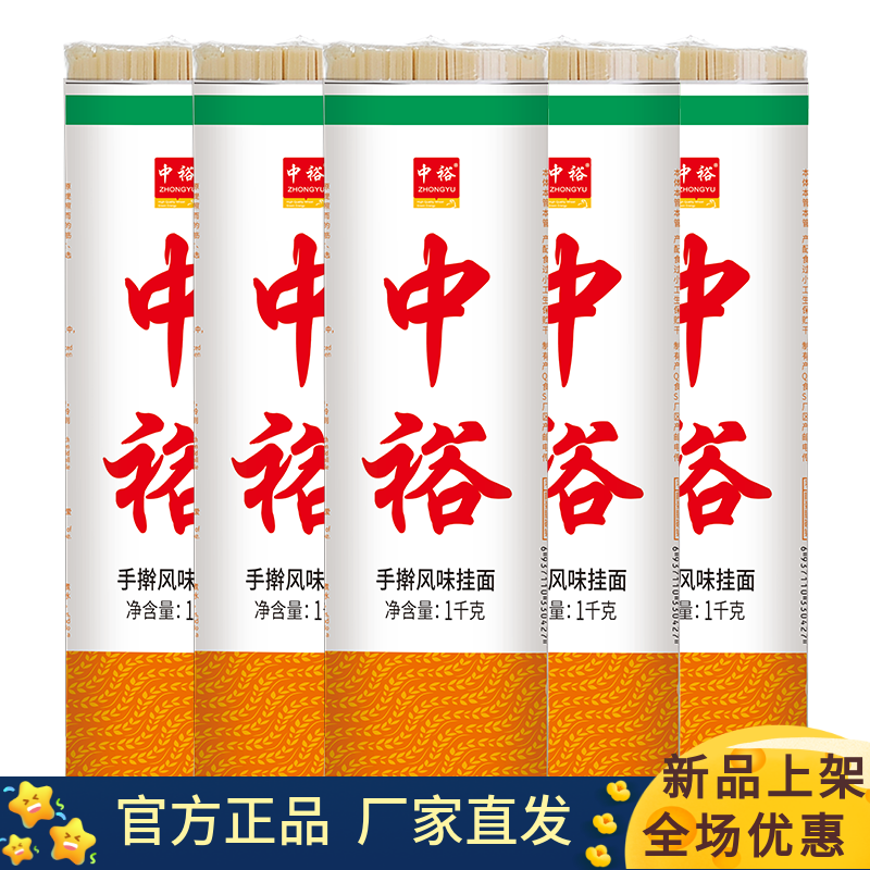 中裕手擀风味挂面1kg*5袋方便食
