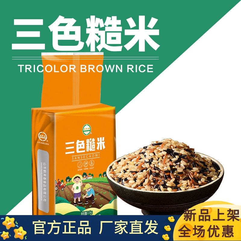 鹤来香三色糙米5斤装红米黑米粗粮米饱腹五谷杂粮粗粮饭真空包装