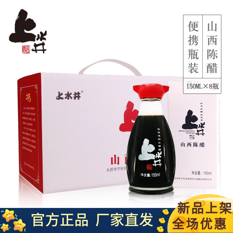 上山井老陈醋餐150ml*8山西特产