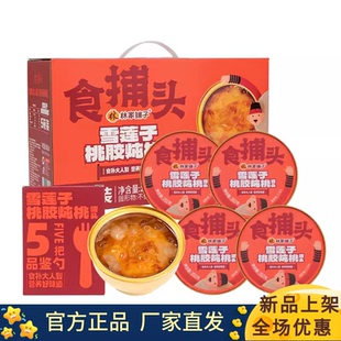 林家铺子食捕头雪莲子桃胶炖桃罐头260g*5罐礼盒装休闲食品下午茶