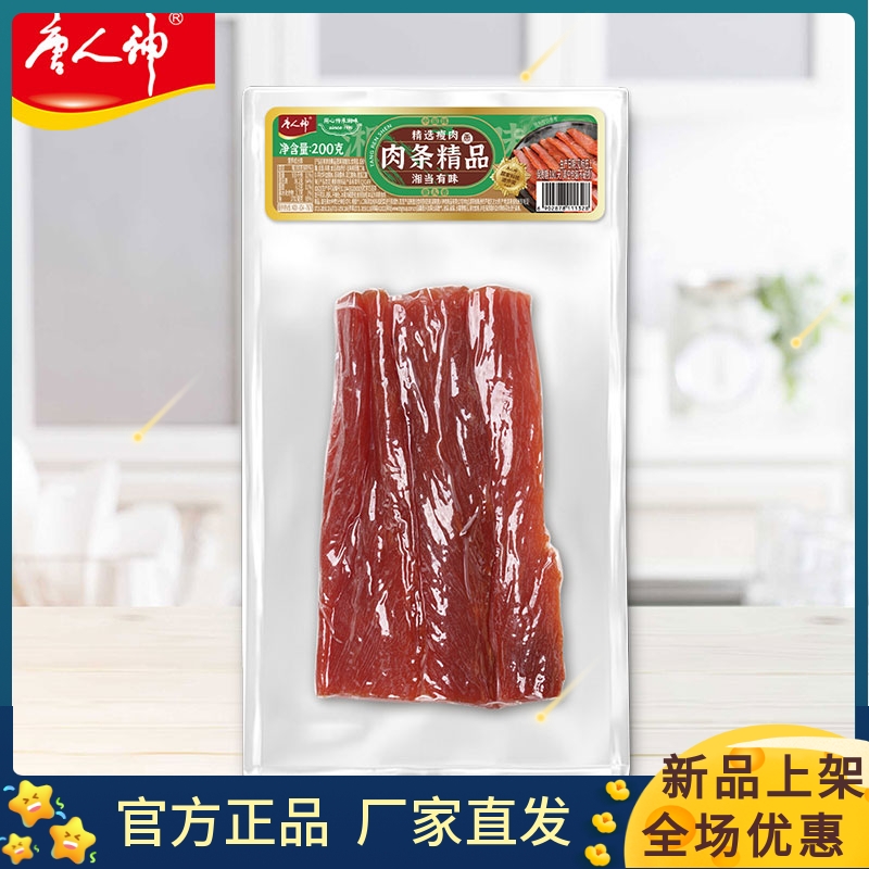 唐人神肉条精品200g/袋湖南地方特产厨房餐桌美食湘西咸肉瘦肉条