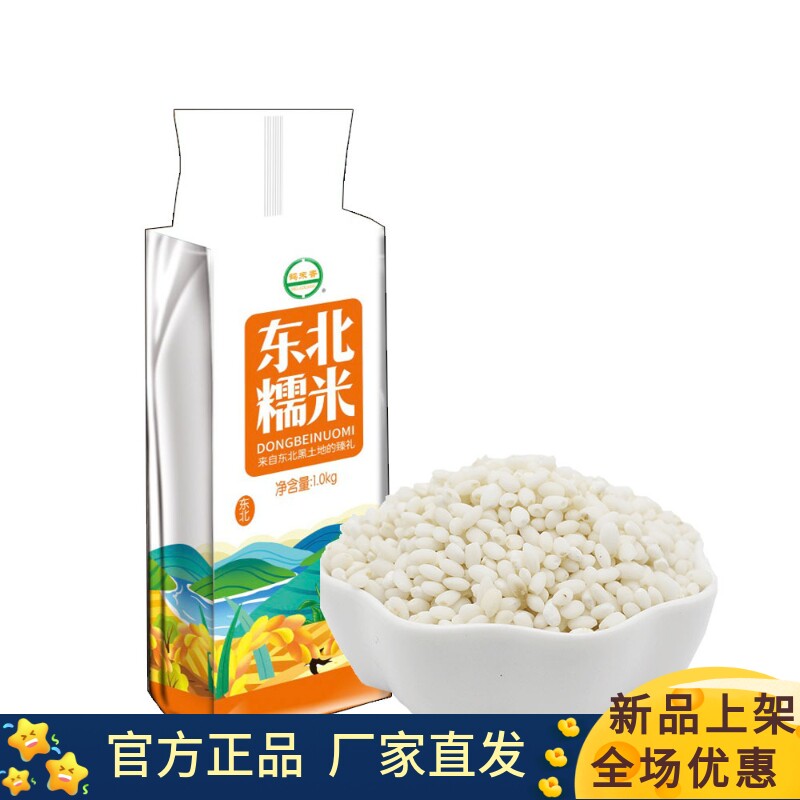 鹤来香东北糯米软糯黏腻1kg*1袋新米酿酒包粽子真空包装五谷杂粮