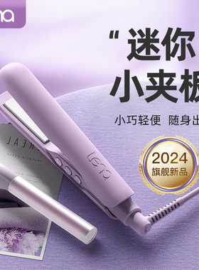 lena浏海夹板直发卷发两用电直板夹小型迷你可携式卷发棒宿舍可用