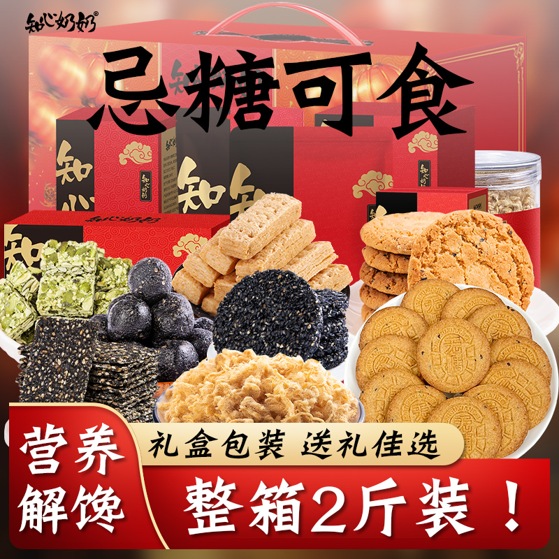 知心奶奶糕点心礼盒无糖精专用糖尿人糖尿饼病人糖友控健康零食品