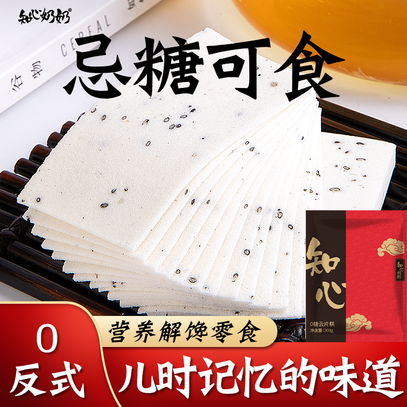 知心奶奶怕糖推荐0糖云片糕