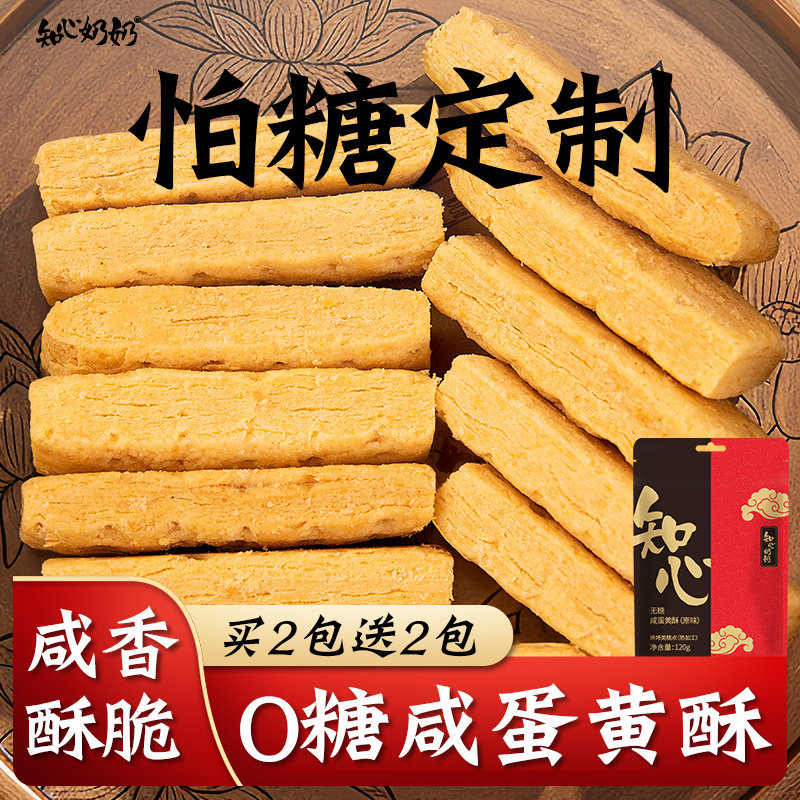 咸蛋黄酥饼干无糖精专用糖尿人糖尿饼病人糖人糖友控零食品旗舰店