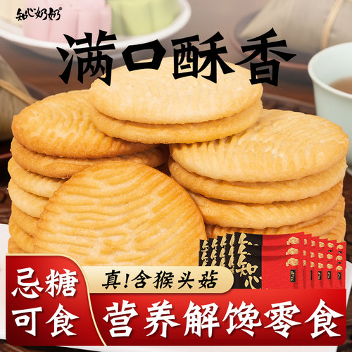 知心奶奶糖友定制款猴头菇饼干