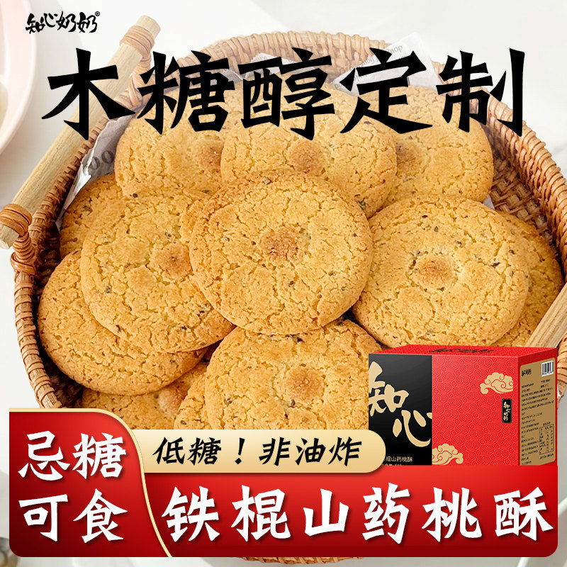 木糖醇铁棍山药桃酥无糖精专用糖尿人糖尿饼病人糖人糖友控零食品