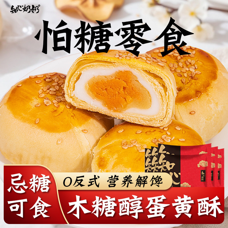 咸蛋黄酥无糖精木糖醇专用糖尿人糖尿饼病人糖人糖友零食品旗舰店