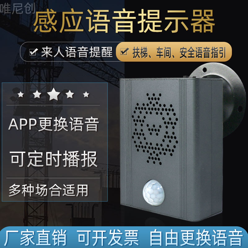 上下扶梯安全语音提示器智能感应语音播报器APP定时更换语音喇叭