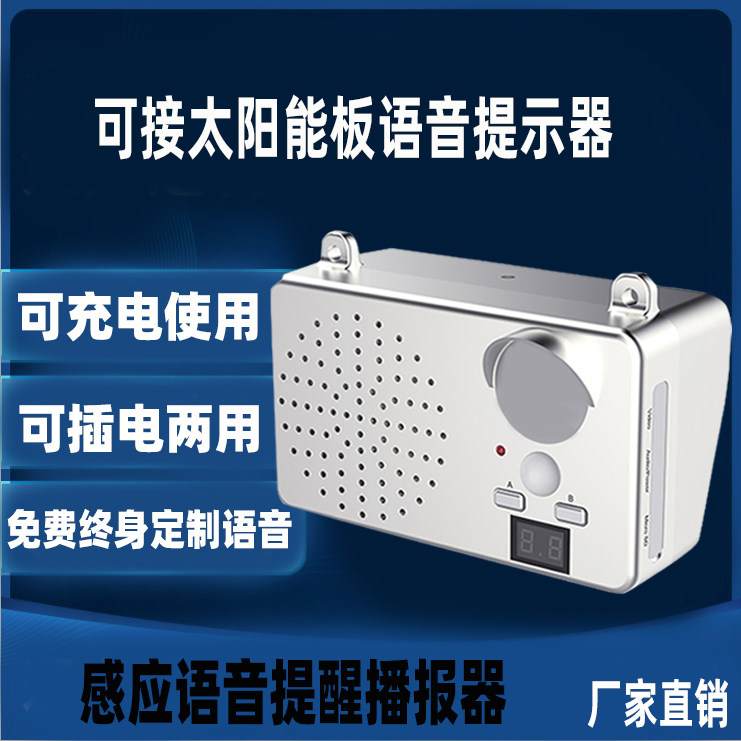品人体感应语音提示器工地安全语音播报器垃圾分类太阳能板定制语高性价比高么？