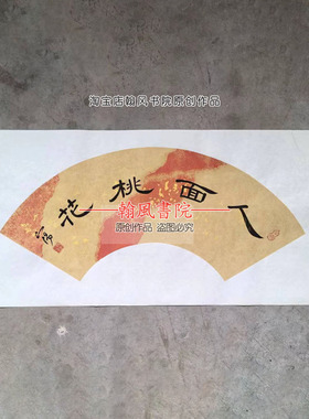 人面桃花剑胆琴心隶书扇面书法