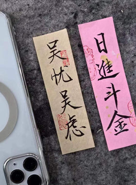 情侣姓氏谐音梗网名手写定制手机纸条毛笔字真迹书法瘦金体代写字