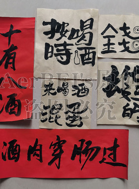 饭店餐厅个性书法写毛笔字作品