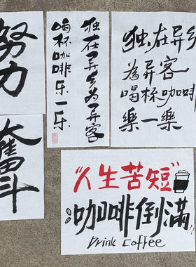 餐厅写毛笔字咖啡馆江湖个性书法
