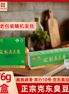 正宗克东臭豆腐乳东北特产独立包装176g*1老式青方霉豆腐汁下饭菜