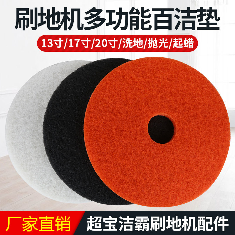 超宝洁霸洗地机百洁垫13寸17寸20寸去污抛光垫打蜡垫刷地机清洁垫