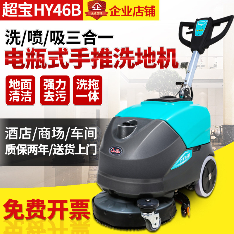 超宝HY46B手推式洗地车电瓶式洗地吸干全自动拖地机商场酒店工厂