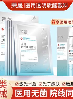 荣晟透明质酸敷料术后修复补水