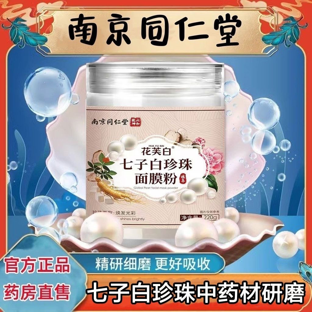 南京同仁堂七子白洁面膜皂海藻中药面膜粉淡斑珍珠官方旗舰店正品