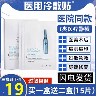 女 医用冷敷贴医美敏感肌肤术后晒伤修复非面膜淡化祛痘印补水保湿