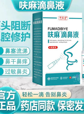 呋麻滴鼻滴液鼻炎正品官方旗舰店