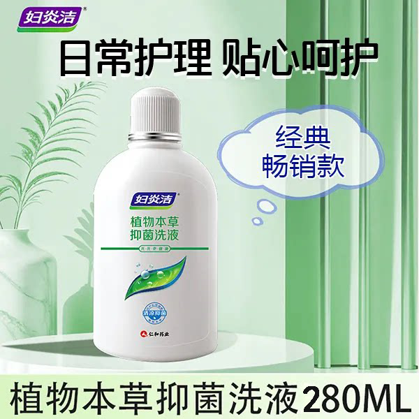 妇炎洁植物本草抑菌洗液280ml妇科私处清洗液私处护理液