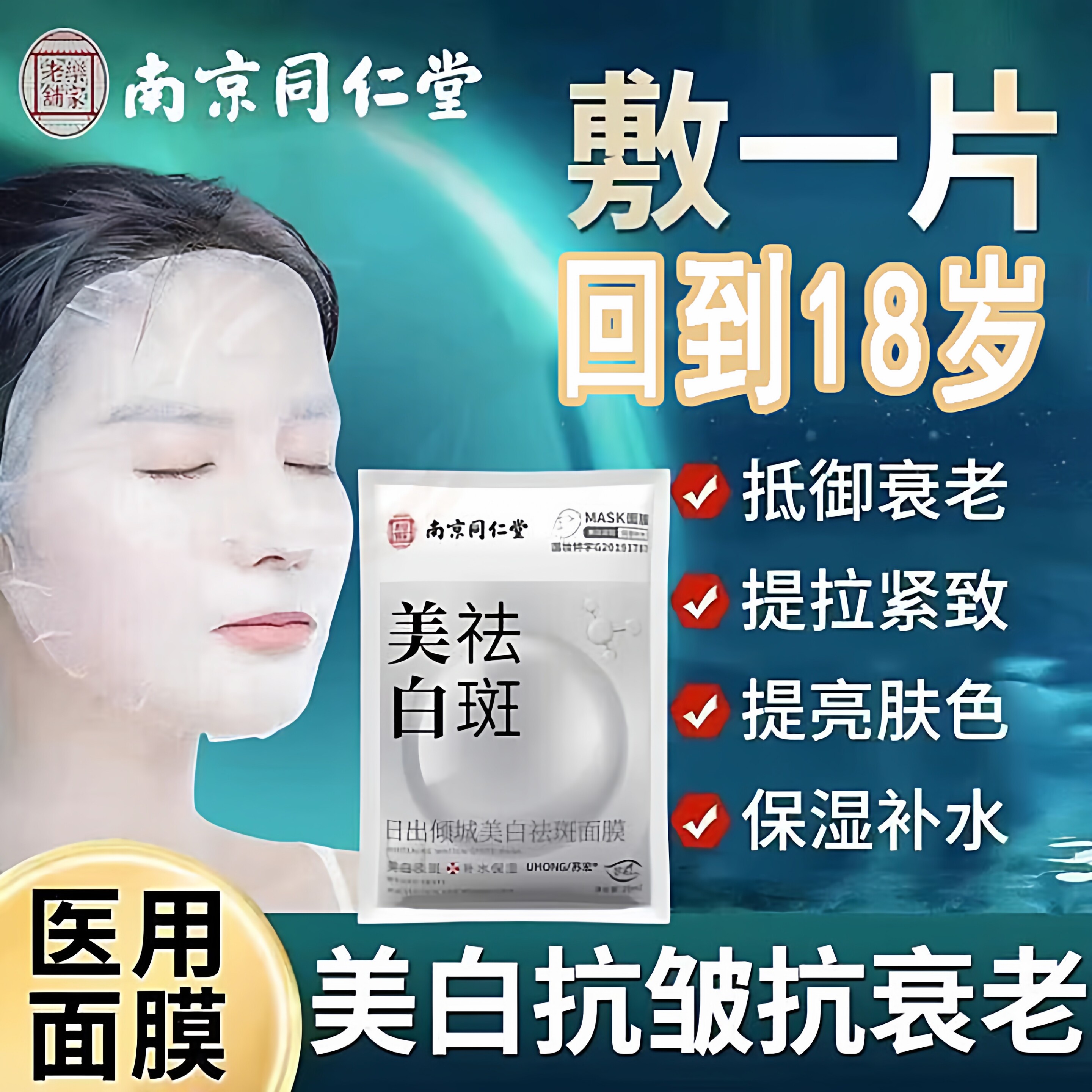面膜型抗皱紧致抗老医用美白补水保湿修复去黄气暗沉械字号敷贴