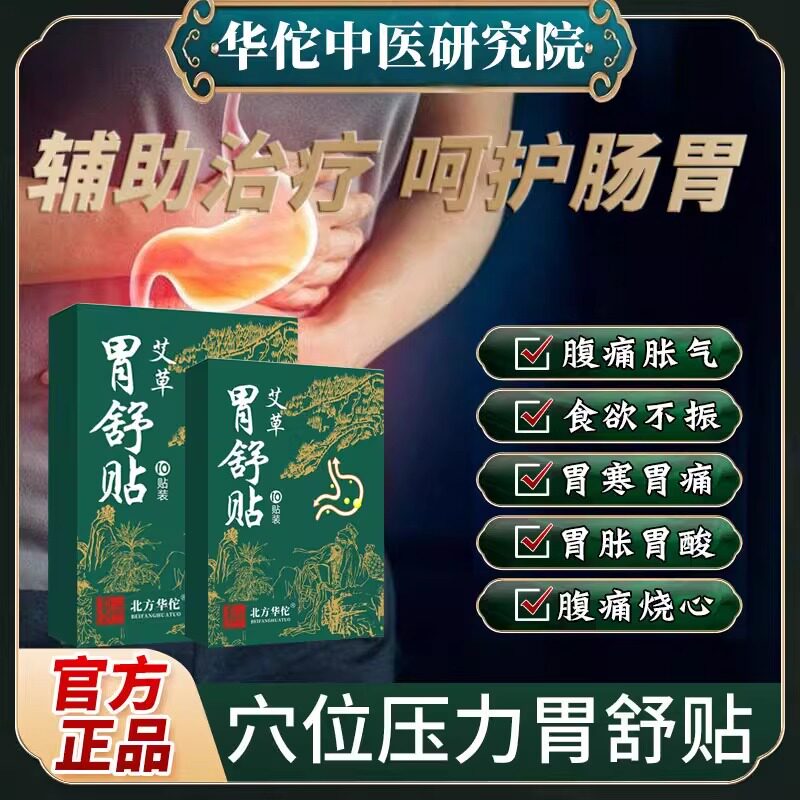 北方华佗胃舒贴旗舰店药业穴位压力疏肝理气健脾和胃胀艾草药膏贴