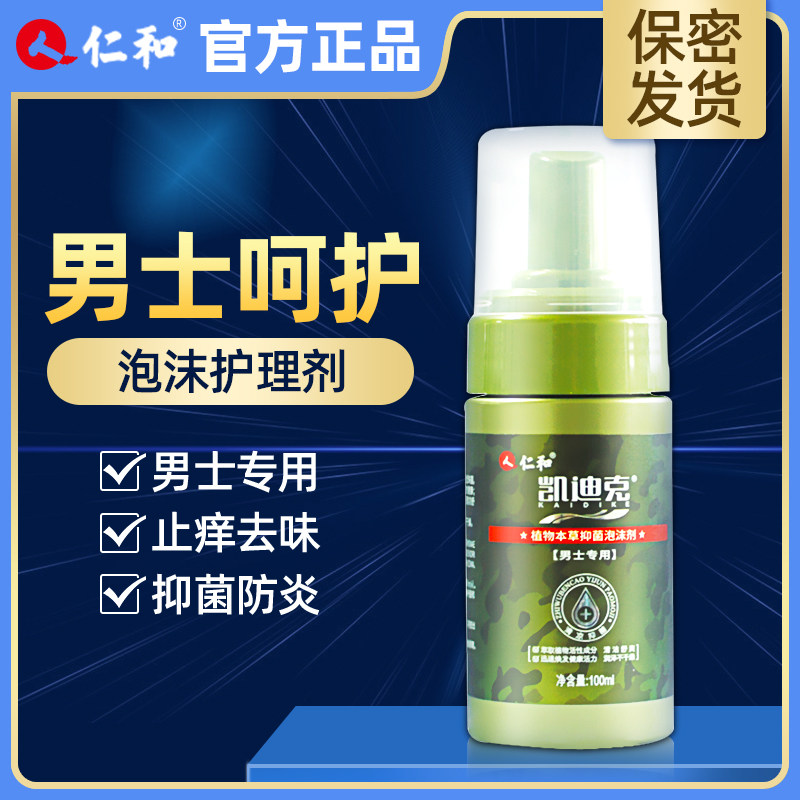 妇炎洁男士私处洗液凯迪克植物本草泡沫剂清洁杀菌止痒去异味正品
