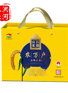 太行山红旗渠特产林州东姚洪河农万户石碾小米礼盒装