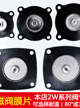 电磁阀膜片2W系列开关阀水阀气阀4分6分1寸1.2寸1.5寸2寸通用