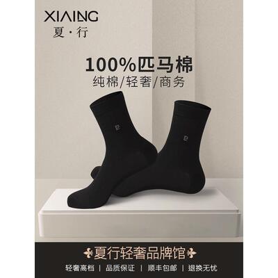 【精选单品】夏行男士袜子中筒纯棉男袜四季黑色商务全棉中筒袜子