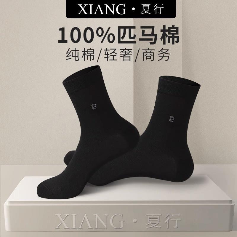 【精选单品】夏行男士袜子夏季薄款中筒防臭纯棉透气商务全棉袜