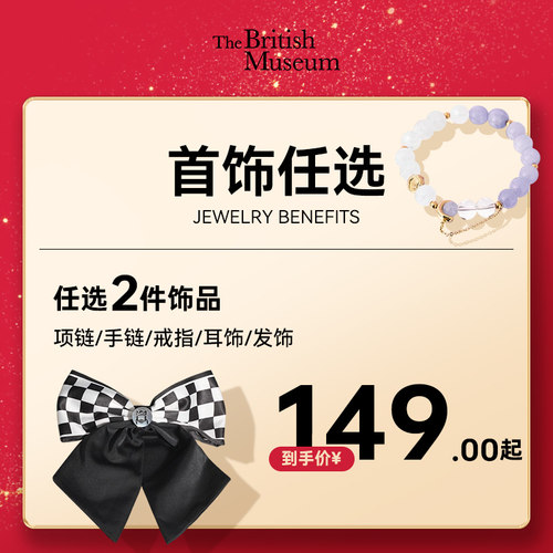 2件149元起首饰大英博物馆