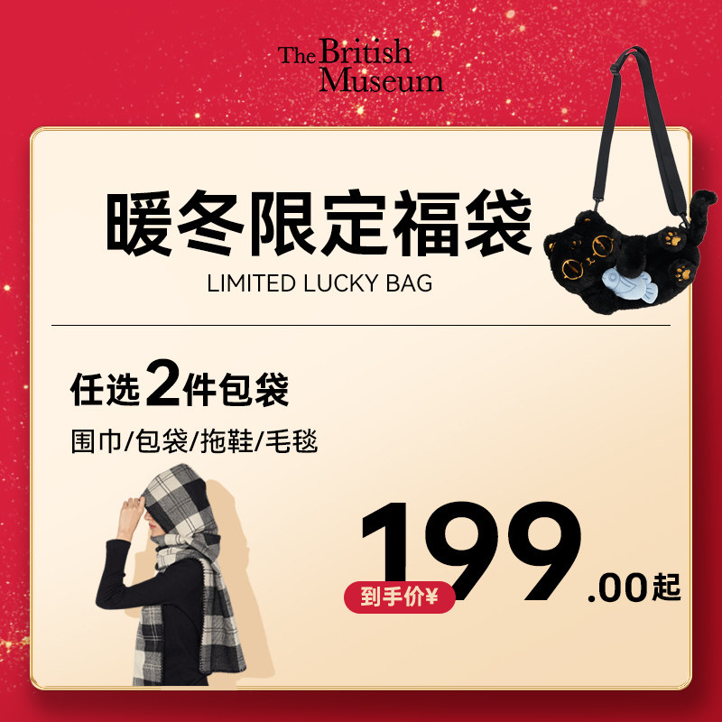 【2件199元起】大英博物馆围巾包袋拖鞋毛毯暖冬限定福袋新年礼物,节庆用品/礼品,创意礼盒/礼品套组,淘宝优惠券,粉丝福利购,淘宝优惠卷