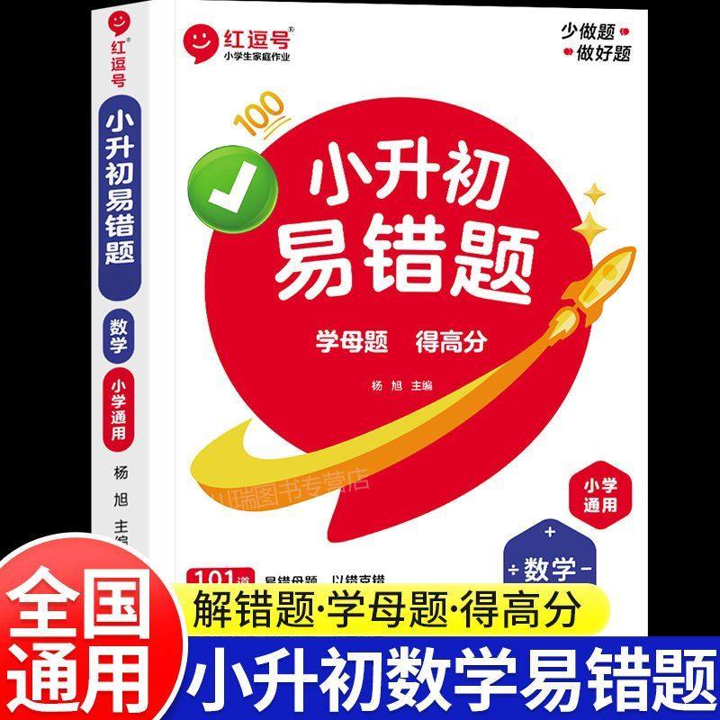 2025小升初易错题四五六年级数学易错母题思维训练数学母练习册,玩具/童车/益智/积木/模型,儿童书法用品,淘宝优惠券,粉丝福利购,淘宝优惠卷