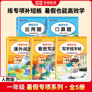 一升二暑假专项训练口算题卡应用题看图写话阅读练字帖 全套5册