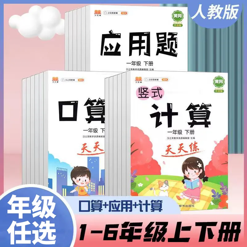 口算题卡一二三四五六年级上册下册人教版数学练习册题口算天天练