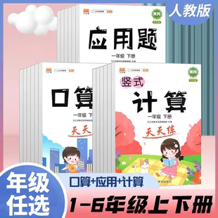 数学练习册题口算天天练 口算题卡一二三四五六年级上册下册人教版
