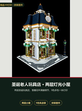 圣诞老人玩具店3D打印拼装模型 圣诞灯光小屋 多色街景摆件礼物