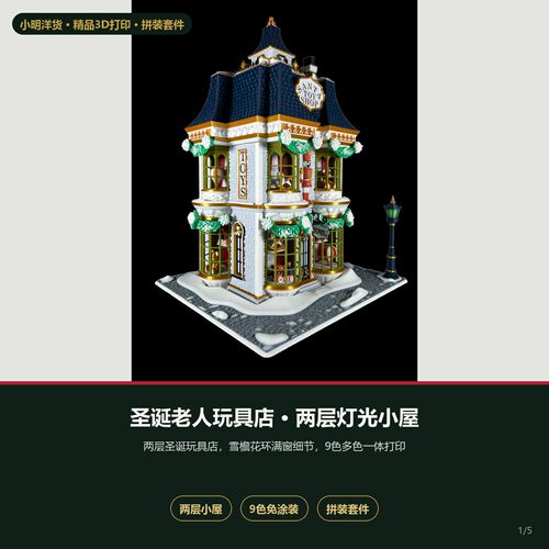 圣诞老人玩具店3D打印拼装模型 圣诞灯光小屋 多色街景摆件礼物