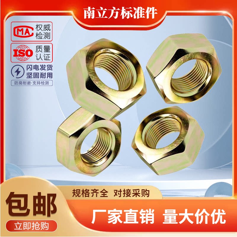 gb52镀黄锌六角螺母 4级六角螺帽螺丝帽镀彩锌螺母铁镀彩锌螺帽