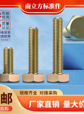 8.8级高强度彩锌外六角螺丝/镀黄锌外六角螺栓M4M6M8M1012M14M16