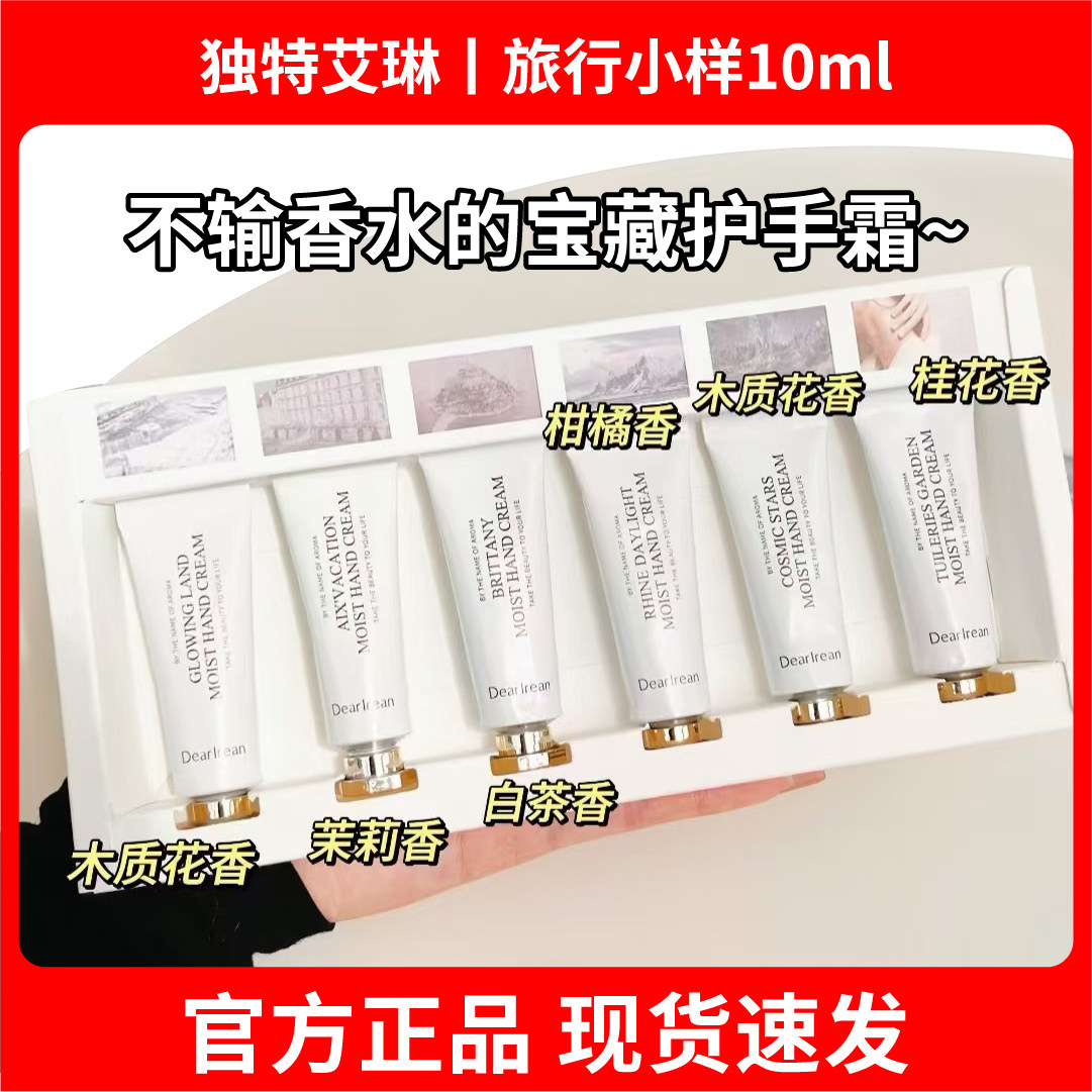 【4只装】独特艾琳香氛凝润护手霜补水保湿滋润体验中样10ml正品