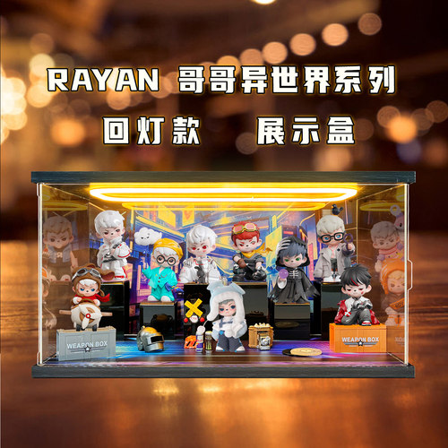 古薇媞适用Rayan异世界系列六代盲盒系列场景亚克力展示盒