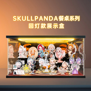 亚克力灯光款展示盒适用泡泡玛特SKULLPANDA餐桌系列手办盲盒场景