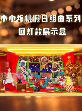 回型灯展示盒适用Lil Peach Riot小小叛桃假日组曲系列盲盒场景盒